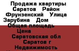 Продажа квартиры Саратов › Район ­ Фрунзенский › Улица ­ Зарубина › Дом ­ 100/120 › Общая площадь ­ 77 › Цена ­ 3 200 000 - Саратовская обл., Саратов г. Недвижимость » Квартиры продажа   . Саратовская обл.